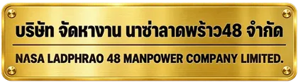 บริษัท จัดหางาน นาซ่าลาดพร้าว48 จำกัด